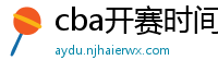 cba开赛时间